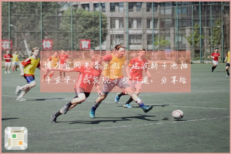 博万官网老哥亲测，这波新卡池抽卡玄学，我发现了些门道，分享给你！